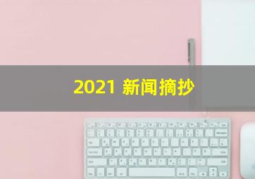 2021 新闻摘抄